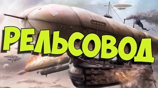 SteamCraft - Рельсовод