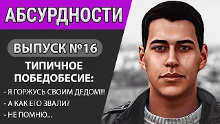 Парад поражения. Чиновник забыл имя своего деда. Мнение простых россиян о политике / Абсурдности #16