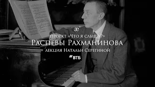 «Распевы Рахманинова»: лекция Натальи Серегиной