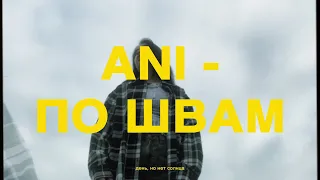 ANI –  По швам (Official Mood Video)