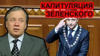 Капитуляция Зеленского перед Путиным. Аарне Веедла