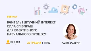 Вчитель і штучний інтелект: сила співпраці для ефективного навчального процесу