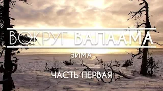 ВОКРУГ ВАЛААМА (2018)