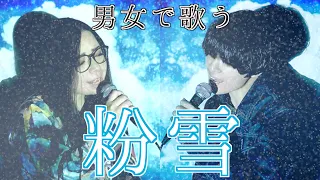 男女で歌う「粉雪/レミオロメン」