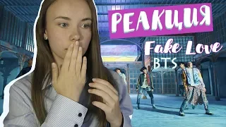 [РЕАКЦИЯ] BTS(방탄소년단) 'FAKE LOVE' Official MV| ibighit | REACTION on BTS FAKE LOVE | РЕАКЦИЯ НА K-POP