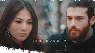 Джан и Санем || Наполовину мой