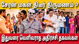 இயக்குனர் சேரன் மகள் இரண்டாம் திருமணம்  கூப்பிடல | Cheran Daughter Marriage | Bayilvan Ranganathan