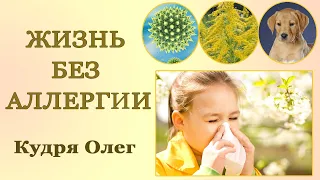 📌 Как избавиться от аллергии раз и навсегда. Олег Кудря