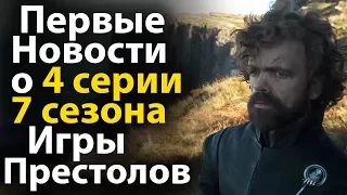 Первые Новости о 4 серии 7 сезона Игры Престолов. Что такое Трофеи Войны?