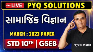 MARCH 2023 Paper | PYQ Solutions in Gujarati | સામાજિક વિજ્ઞાન | STD 10th