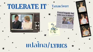 tolerate it - Taylor Swift (แปลไทย) 🎧✩°｡⋆⸜