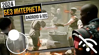 ТОП 10 ИГР НА ТЕЛЕФОН БЕЗ ИНТЕРНЕТА!! ОФФЛАЙН ИГРЫ НА Android & Ios