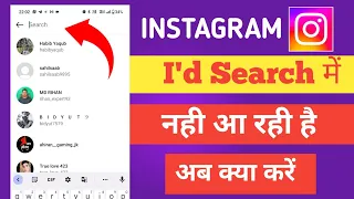 instagram par kisi ki id search karne par na aaye to kya kare | insta id search me nahi aa rahi hai