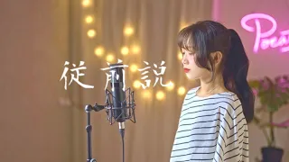 小阿七 -【從前說】| Cover Yun | Pocats Studio