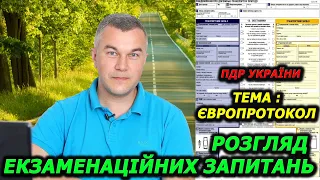 ТЕМА 39. ЄВРОПРОТОКОЛ. ПДР УКРАЇНИ 2024. АВТОШКОЛА. ПОСВІДЧЕННЯ ВОДІЯ. АВТОЦИВІЛКА. СВІТЛОФОР.