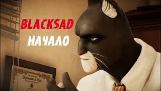 Blacksad Under the Skin Начало