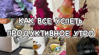 КАК ВСЕ УСПЕТЬ!! ПРОДУКТИВНОЕ УТРО!! ПОКУПКИ НА ОСЕНЬ!! Будни Мамы Влог