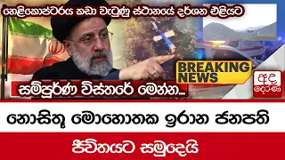 🔴BREAKING NEWS | නොසිතූ මොහොතක ඉරාන ජනපති ජීවිතයට සමුදෙයි... සම්පූර්ණ විස්තරේ මෙන්න...