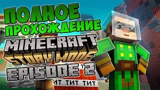 MINECRAFT: STORY MODE - EPISODE 2 ПОЛНОЕ ПРОХОЖДЕНИЕ