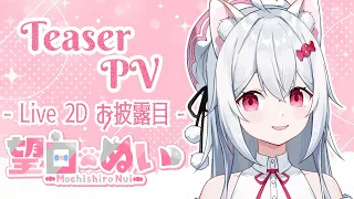 【Teaser PV】望白ぬい Live2D お披露目 ティザーPV【新人VTuber】