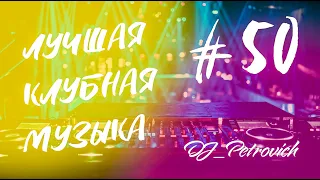 ЛУЧШАЯ #ТАНЦЕВАЛЬНАЯ МУЗЫКА 🔥 ХИТЫ и ТОП 2021 🎵 НОВИНКИ МУЗЫКИ 2021 🔥 ЛУЧШИЕ ПЕСНИ 2021