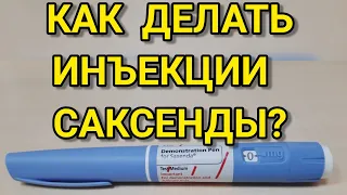 Саксенда. Как делать  инъекции  Саксенды?