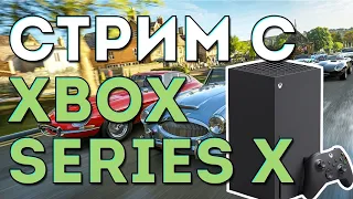 Стрим с Xbox Series X (игры + общение)