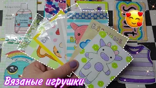 Вязаные игрушки🥰|Бумажные сюрпризы🫶🏻|Распаковка бс✨️|