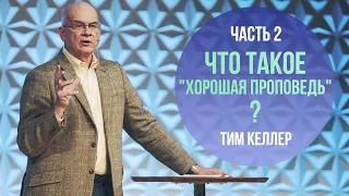 Тим Келлер. Что такое "Хорошая проповедь" | Лекция 2 (2020)