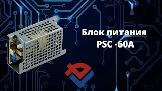 Обзор блока питания PSC-60A от Компании База Электроники