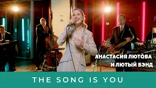 Анастасия Лютова и Лютый Бэнд / The Song Is You / Anastasia Lyutova & The Band