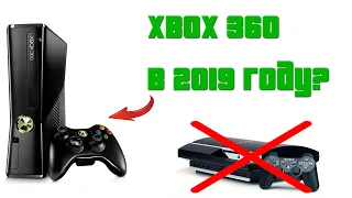 XBOX 360 В 2019 ГОДУ?АКТУАЛЬНО ЛИ?