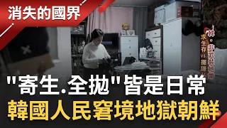 SUB | "寄生上流"其實是真實日常?! 韓國人民成"七拋世代"拋棄一切只求翻身 從學生到職場無一倖免自嘲如身處"地獄朝鮮"│記者 黃瀞瑩 吳承斌｜【消失的國界】20230403│三立新聞台