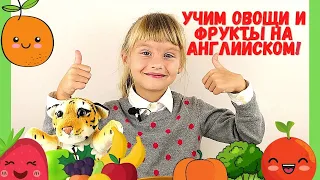 Английский язык для детей | Учим овощи и фрукты на английском | Обучающее видео