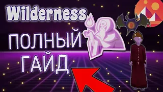 Wilderness! ПОЛНЫЙ ГАЙД! ПУСТЫНЯ ПОЛНА МОНСТРОВ И МАГИИ! ПОЛУЧИ NFT! МЕТАВСЕЛЕННАЯ DECENTRALAND!