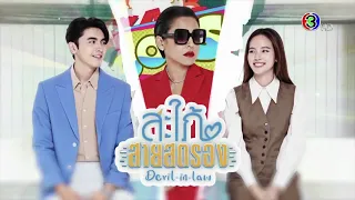 [Teaser] ละคร สะใภ้สายสตรอง (Devil-in-law) - เปิดวิกบิ๊ก3 ต้นปีมีลั่น (10/10/65)