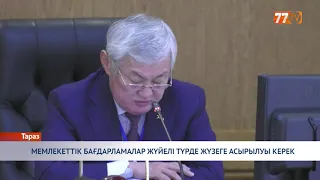 МЕМЛЕКЕТТІК БАҒДАРЛАМАЛАР ЖҮЙЕЛІ ТҮРДЕ ЖҮЗЕГЕ АСЫРЫЛУЫ КЕРЕК