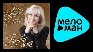 Елена Бурлаченко - Позови меня (Альбом 2015)