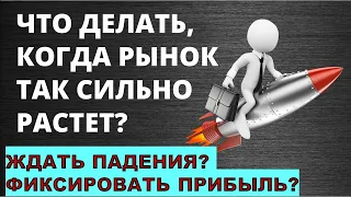 Что делать, когда рынок так сильно растет? Фиксировать прибыль или ждать падения? Инвестиции 2020.