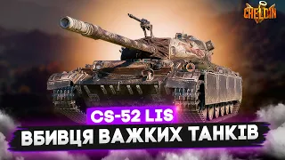 CS-52 LIS ● Кращий танк за Trade-in ???