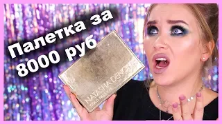 NATASHA DENONA палетка GOLD за 8 000 рублей💸💰  I Няшка или говняшка?