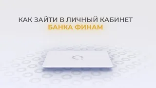 Банк Финам: Как войти в личный кабинет? | Как восстановить пароль?