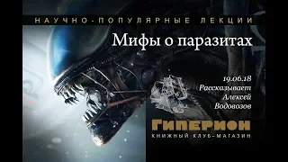 "Мифы о паразитах". "Гиперион", 19.06.18