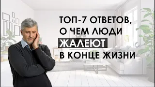 ТОП-7 ответов, о чем люди жалеют в конце жизни