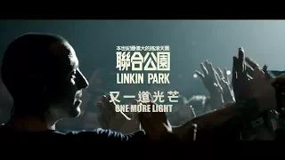 Linkin Park 聯合公園 - One More Light 又一道光芒 (華納official HD 高畫質官方中字版)