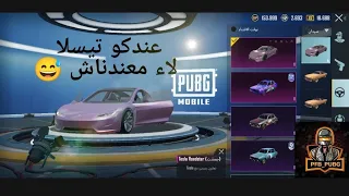 فتح دولاب حظ سيارات التيسلا بابجى موبايل | PFB_PUBG