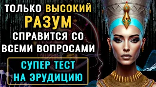 ТЕСТ НА ЭРУДИЦИЮ И КРУГОЗОР. Сможете ли вы пройти этот НЕОБЫЧНЫЙ тест без посторонней помощи?