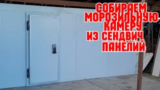 "Собираем морозильную камеру, из сендвич панелей!