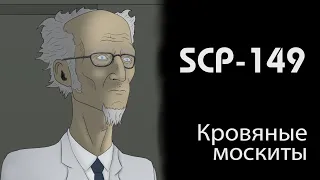 [фонд SCP] Кровяные москиты (SCP-149)