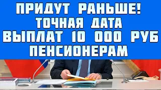 точная дата когда придут выплаты по 10 000 рублей пенсионерам в сентябре